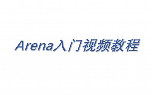 Arena_前言和软件安装