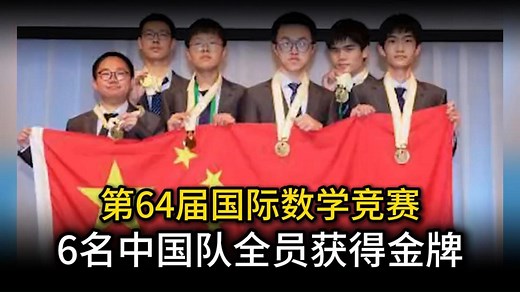 第64届国际数学竞赛，6名中国队全员获得金牌