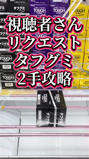 クレーンゲーム攻略：タフグミの取り方