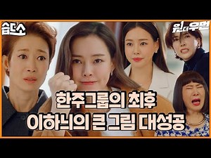 [#SBSDSO] 'Live forever in the cell you made' Hanju Group's last. Successful Revenge | One the woman