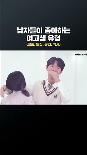 남자들이 좋아하는 여고생 유형 #shorts