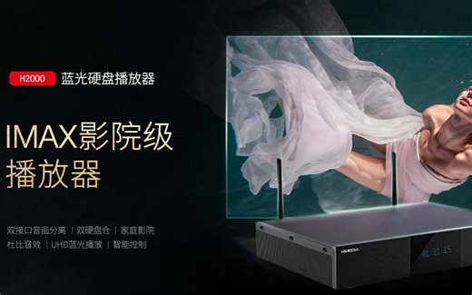 海美迪H2000 IMAX影院级 4K蓝光硬盘播放器