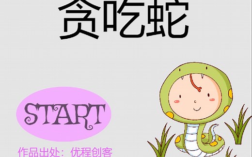 B站史上最好最全最细的scratch贪吃蛇教程