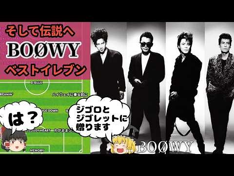 【20代にBOØWY解説】🙇‍♀80年代にBOØWYが与えた影響力！