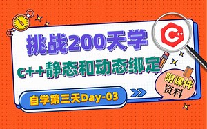 挑战200天从零开始学会C++ 第3天：c++静态绑定和动态绑定