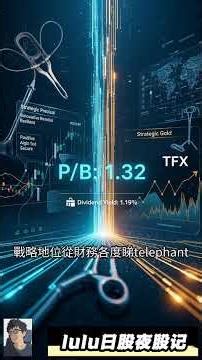 🚀TFX医疗科技巨头揭秘！抓住隐藏机遇？| #TFX #医疗器械 @trade247s #lulu日股夜股记