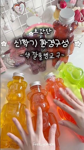 신학기 환경구성 색깔물병교구 만들기🌈 #어린이집환경구성 #유치원환경구성 #교구만들기 #유아교육과실습 #과학영역교구 #소품샵브이로그 #방꾸미기 #엄마표과학 #엄마표미술 #집콕놀이