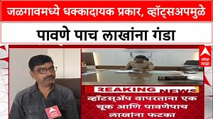 14K views · 87 reactions | Cyber Alert: 'WhatsApp Auto-Download मुळे दिवाळीआधीच दिवाळं निघालं', Jalgaon चे Nilesh Saraf यांची आपबिती #CyberAlert #WhatsAppFraud #Jalgaon #CyberSecurity #OnlineScam #Hacking #DigitalSafety #Fraud #ABPNews #MarathiNews #CyberAlert #WhatsAppFraud #Jalgaon #CyberSecurity #OnlineScam #Hacking #DigitalSafety #Fraud #ABPNews #MarathiNews | ABP Majha | Facebook