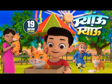 म्याऊं म्याऊं और मनोरंजन से भरपूर राइम्स | 19 Minutes Non-Stop Hindi Rhymes | Mishty Rhymes