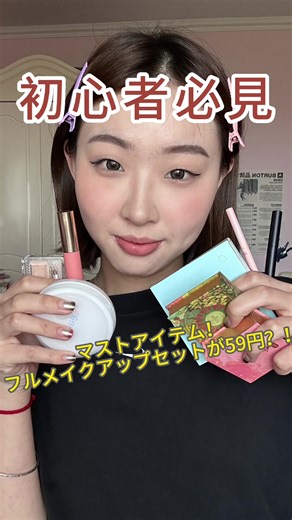 コスパ最強メイク一式レビュー