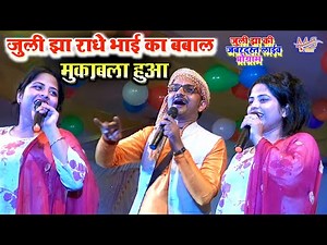 जुली झा स्टेज शो Juli Jha Radhae Bhai Ka Mukbala 2 _ पानी में बूनका बनके छै #Video
