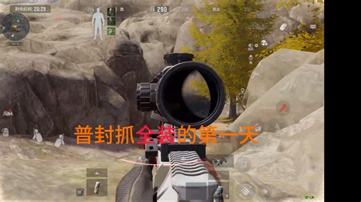 普封抓全装的第一天