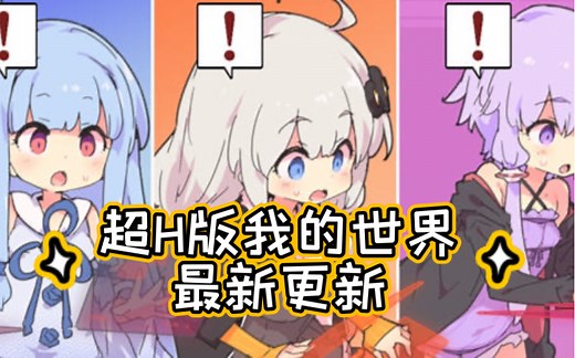 H版我的世界~Ecchi & Craft V1.30官方中文步兵版 存档