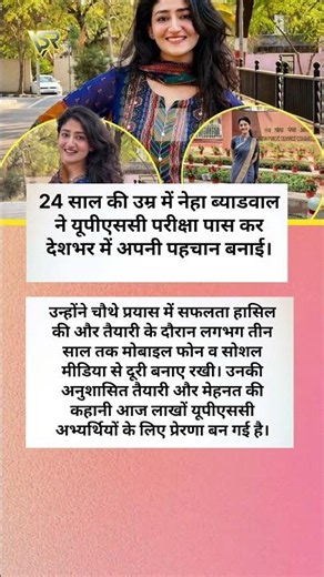 24 साल की उम्र में नेहा ब्याडवाल ने यूपीएससी परीक्षा पास कर देशभर में अपनी पहचान बनाई।