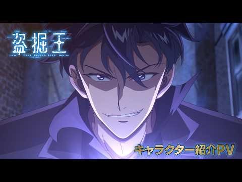 TV アニメ『盗掘王』キャラクター紹介PV【2026年7月よりフジテレビ、関西テレビほかにて放送開始！】