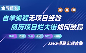 【Java项目合集】大厂企业级前后端分离项目实战（星城货运系统）+马士兵亲授经典游戏项目（坦克大战），这次彻底讲明白SSM框架与Java23种设计模式