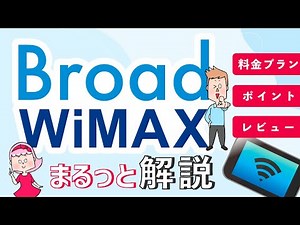 どんな人におすすめ！？ポケット型WiFi「BroadWiMAX」をまるっと解説！