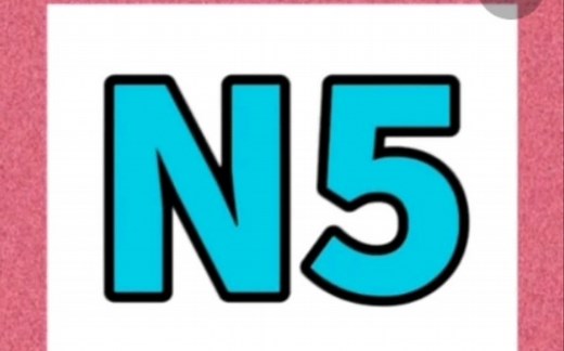 日语考级 Ｎ5真题刷题