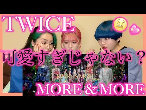 【TWICE】新曲MORE & MOREのMVリアクション動画！！！ 【REACTION】