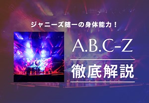 A.B.C-Z メンバーの年齢や経歴、メンバーカラーを徹底解説