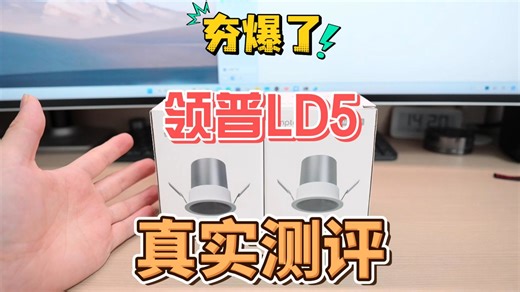 领普LD5筒射灯测评，50元这参数我宣布领普杀死比赛了！