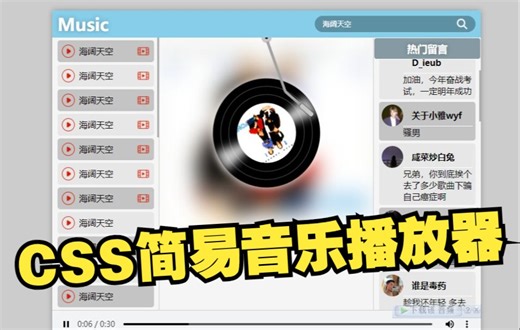 CSS简易音乐播放器