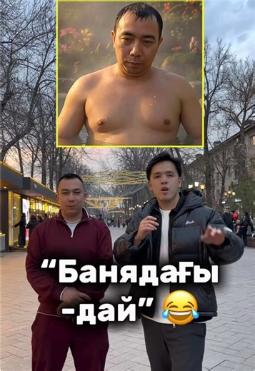 Кім таныды?😂 @꧁🇰🇿 *Kuka_bloger*🇰🇿꧂✅ #банядагыдайбратан #опросник_ағай