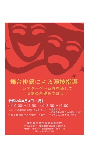 東京都立総合芸術高等学校 | 【舞台表現科】 先日、本校演劇専攻特別専門講師による公開講座が行われました。 最初はシアターゲームで盛り上がり、その後台本を使い演劇体験を行いました。 ｰｰｰｰｰｰｰｰｰｰｰｰｰｰｰｰｰｰｰｰｰｰｰｰｰｰｰｰｰｰｰｰｰｰｰｰｰｰｰｰｰｰ ⭐︎文化祭⭐︎... | Instagram
