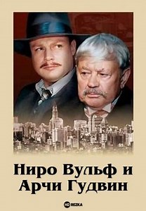 Ниро Вульф и Арчи Гудвин (2002)