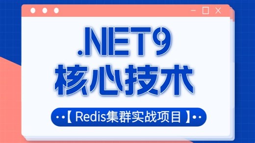 .NET9核心技术零基础教程快速上手_全程干货 实用技巧小白必看_.NET9【Redis集群】项目实战