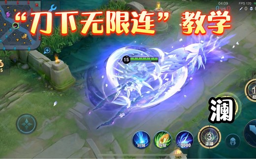 澜必学的“七个技巧”，延迟刀，卡刀穿墙，大招控距，卡四刀，仙术无限连，垫步突进，超远距离垫布回拉，瞬拉，滑步控A，隐藏技巧全方面讲解