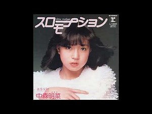 スローモーション (中森明菜) ／来生たかお 提供曲