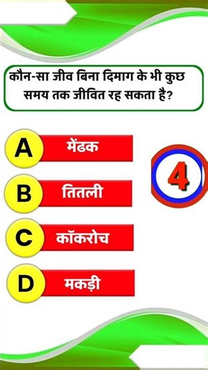 gk questions || gk in hindi || gk questions and answers || gk quiz #shorts #viralvideo #shortsvideo