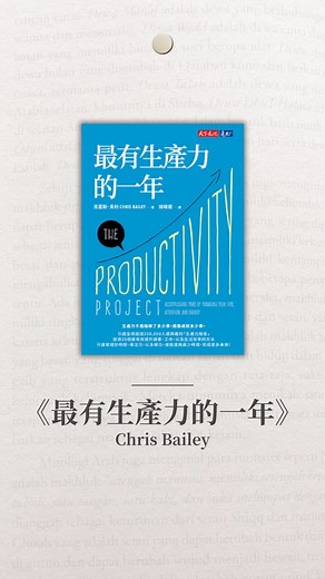 來自《最有生產力的一年》Chris Bailey， 追求生產力過程中善待自己的九大理想方法 1. #更常休息 - 適時停下腳步，才能走得更遠 2. #回想三件值得感恩的事情 - 讓心保持富足 3. #記下你遇到的某個正向經驗 - 累積微小幸福感 4. #大任務拆解成小任務 - 減壓也減少拖延 5. #尋求自己的意見 - 傾聽自己，比討好他人更重要 6. #獎勵自己 - 肯定每一點小進步 7. #相信自己會成長 - 擁抱當下的不完美 8. #建立一份成就清單 - 為努力留下痕跡 9. #看動物寶寶的可愛圖片 - 讓心情柔軟起來 生產力不是壓榨自己，而是善待自己還能持續前進 📌 把這篇存起來，每當累了就來看看！ 📍更多內容歡迎追蹤 @bookzone_books | 天下文化