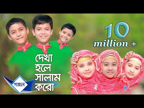 Islamic gaan: Dekha hole Salam koro (Salam) | Lal Foring Album | Kids Islamic Bangla Song by Sosas