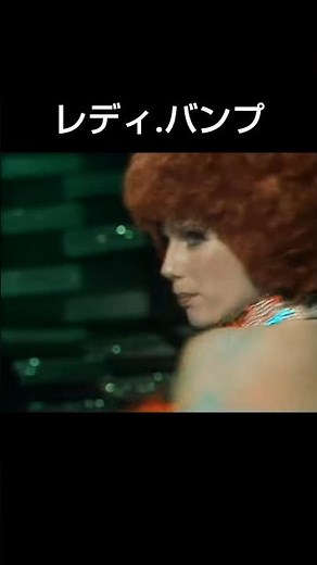 『レディ・バンプ』1975♪Lady Bump