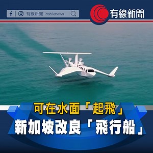 1M views · 12K reactions | 【可在水面「起飛」】 【新加坡改良「飛行船」】...