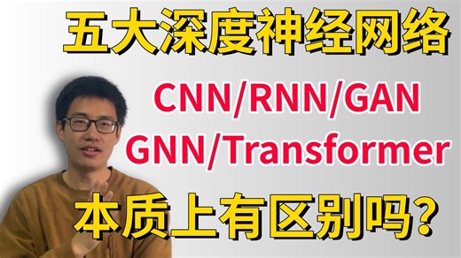 不同神经网络本质上有区别吗？卷积、递归、生成、图、TransFormer五大深度神经网络，迪哥一次带你吃透原理与实战！