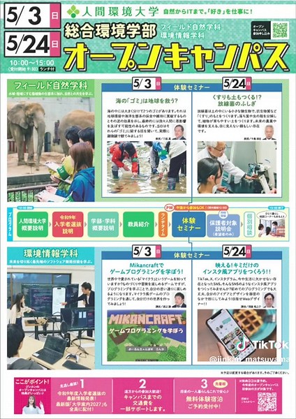 🎓オープンキャンパス開催中🎓 人間環境大学 総合環境学部🧠 「環境学ってなに？」 「大学でどんなことを学ぶの？」 そんな疑問、全部解決✨高校3年生はもちろん！ 高校1・2年生、保護者の方も大歓迎🙌 さらに… 📢5/24開催では 令和9年度入学者選抜ガイドを参加者全員に配布！ 自然や情報学に 少しでも興味がある方は、 ぜひお気軽にご参加ください☺️ #人間環境大学 #オープンキャンパス #開催中 #大学 #高校生 #高校生応援 #愛媛県 #松山市#松山 #道後 #キャンパス #総合環境学部 #自然 #情報 #JINKAN #進路 #大学生活