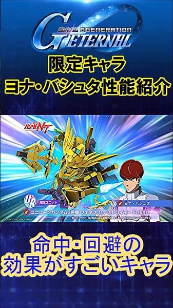 『Gジェネエターナル』新ガシャURキャラ限定ヨナ性能紹介命中・回避に特化したキャラ