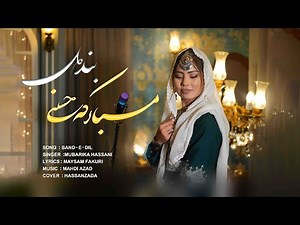 New Hazaragi song 2025 Mubarika Hassani 4K- BAND-E-DIL آهنگ جدید هزارگی 2025 مبارکه حسنی -Mahdi Azad