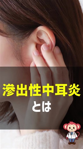 滲出性中耳炎の症状と治療法