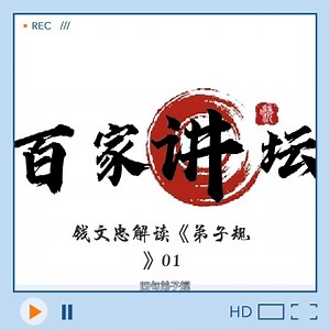 百家论坛——钱文忠讲解《弟子规》01