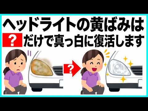 【業者は教えない】ヘッドライトの黄ばみはこれだけで真っ白に戻ります ライフハック雑学