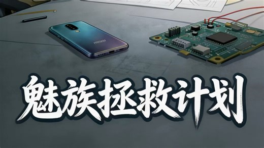 魅族拯救计划