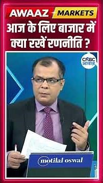 Editor's Take | आज के लिए बाजार में क्या रखें रणनीति ? Anuj Singhal | Market Strategy #nse #bse