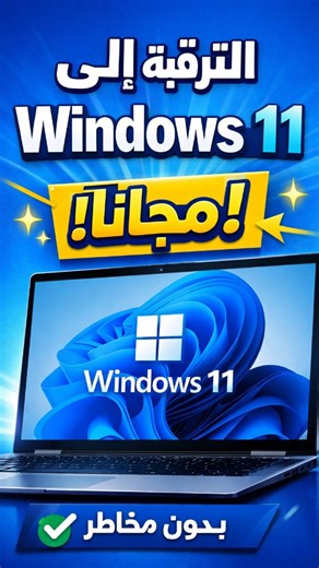 الترقية إلى ويندوز 11 مجانا بدون usb او DVD ودون فورمات #ويندوز11 #windows11 #ويندوز #مايكروسوفت #تقنية | مدونة التعليم المجاني