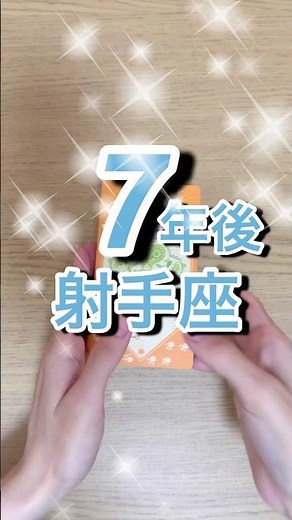 7年後射手座運勢 #shorts #星座占い #射手座