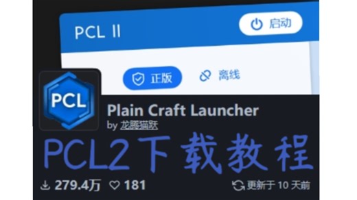 PCL2下载教程