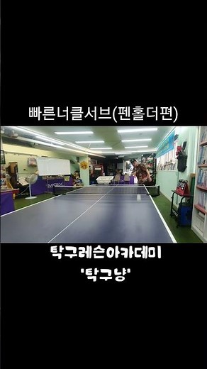 #탁구레슨 #너클서브 #펜홀더서브 #tabletennis #tabletennisserve